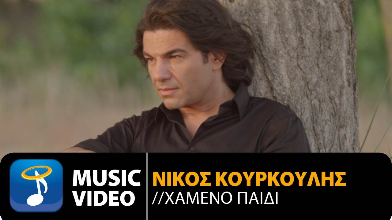 Νίκος Κουρκούλης - Χαμένο Παιδί | Nikos Kourkoulis - Hameno Pedi (Official Music Video HD)