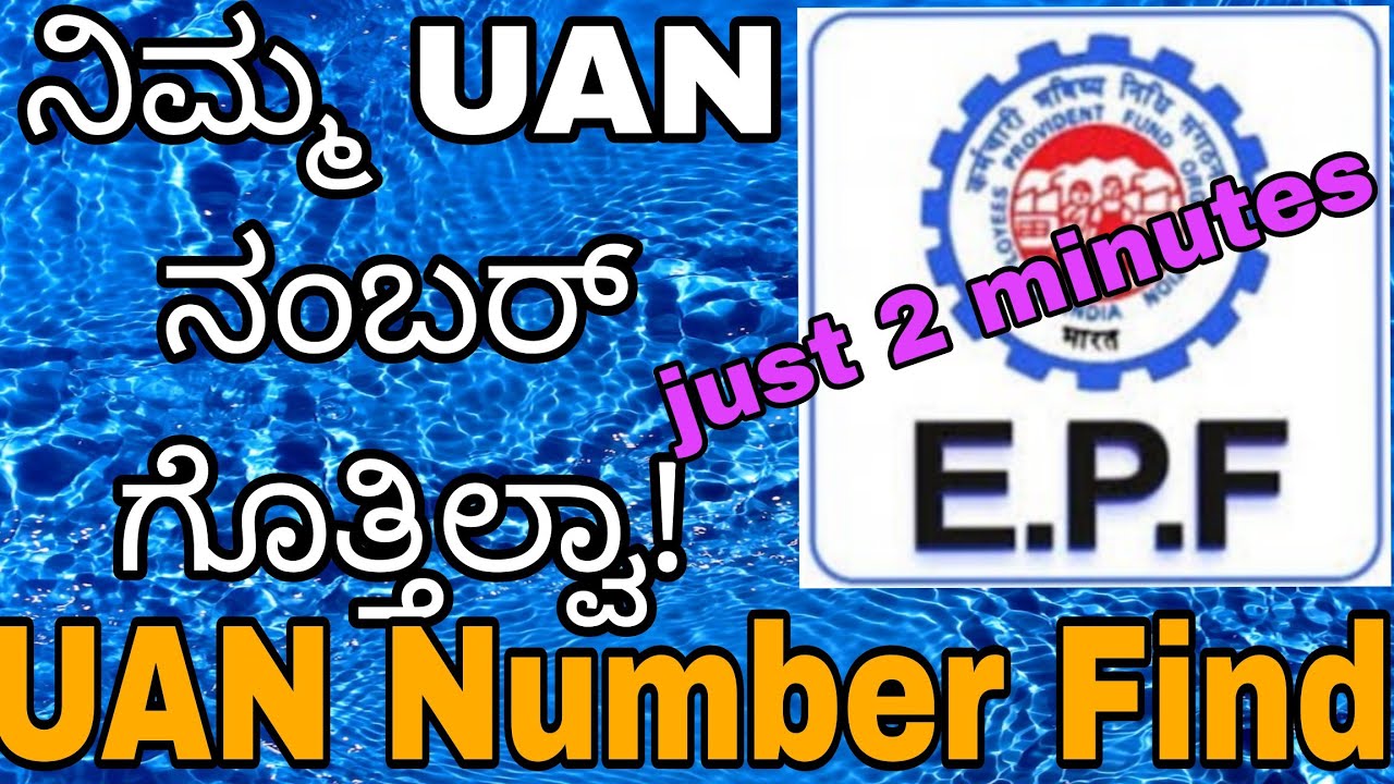 How to check UAN Number online/ Know You're UAN Number in Kannada/ UAN ಸಂಖ್ಯೆಯನ್ನು ಹೇಗೆ ತಿಳಿಯುವುದು?