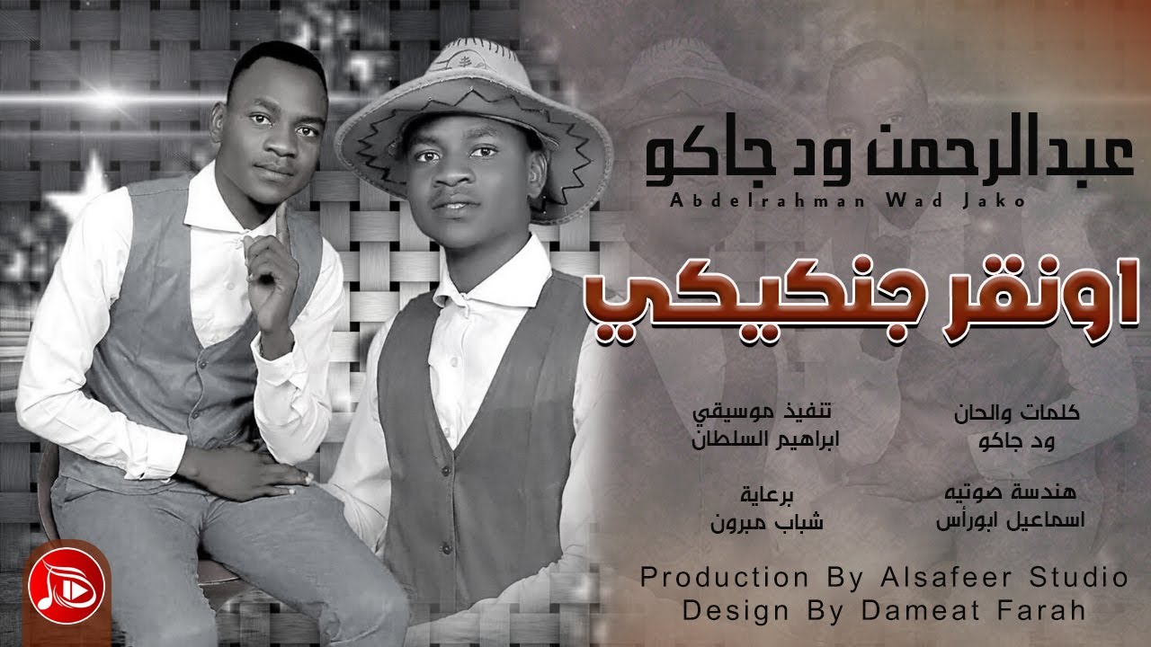 عبدالرحمن ود جاكو 
