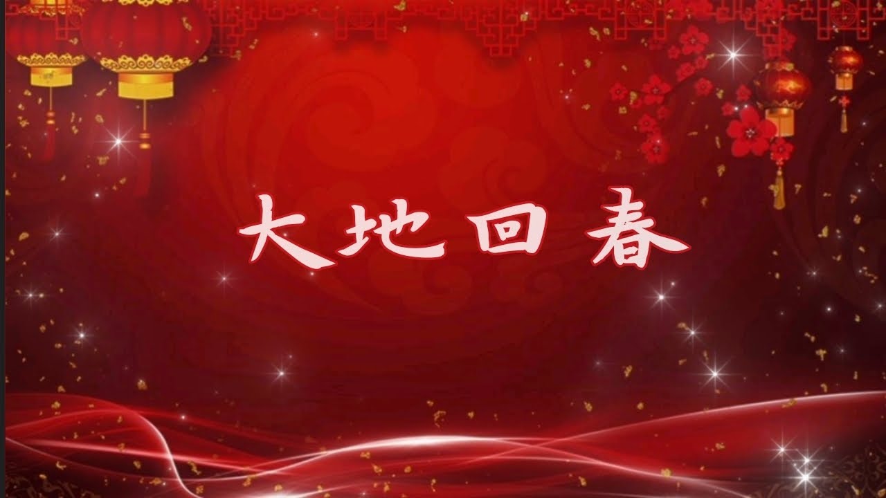 《大地回春》 🧧🧨 新年诗歌/有情天音樂
