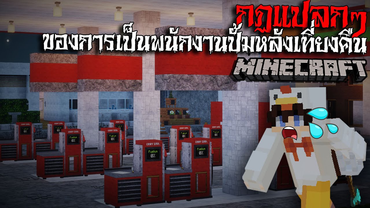 มายคราฟ  สยองขวัญ - กฏการเป็นพนักงานปั้มน้ำมันหลังเที่ยงคืน Horror Minecraft