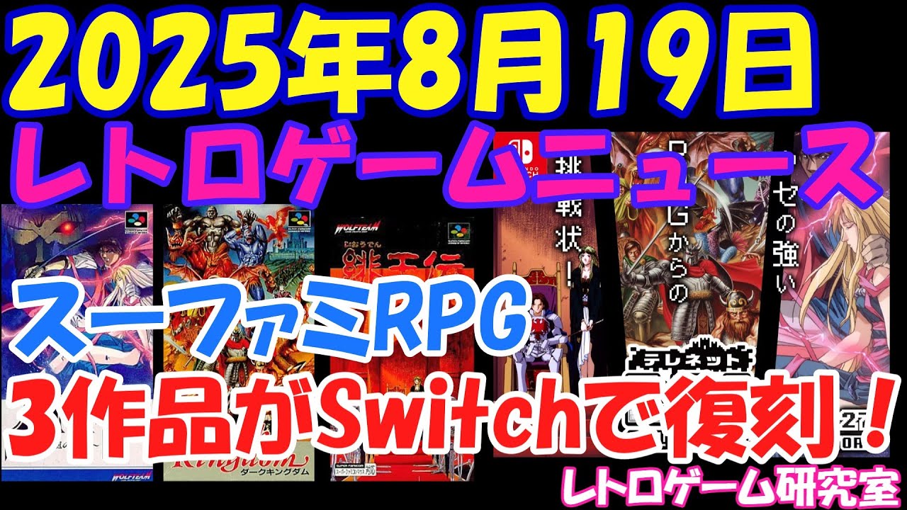 【レトロゲーム】日本テレネットのスーファミRPGがSwitchで販売決定！【レトロゲームニュース】