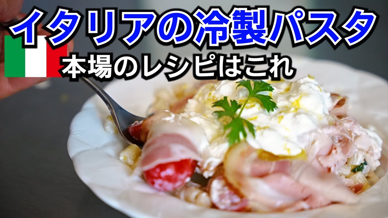 猛暑でも食欲全開！10分で本場の味【夏限定冷製パスタ】