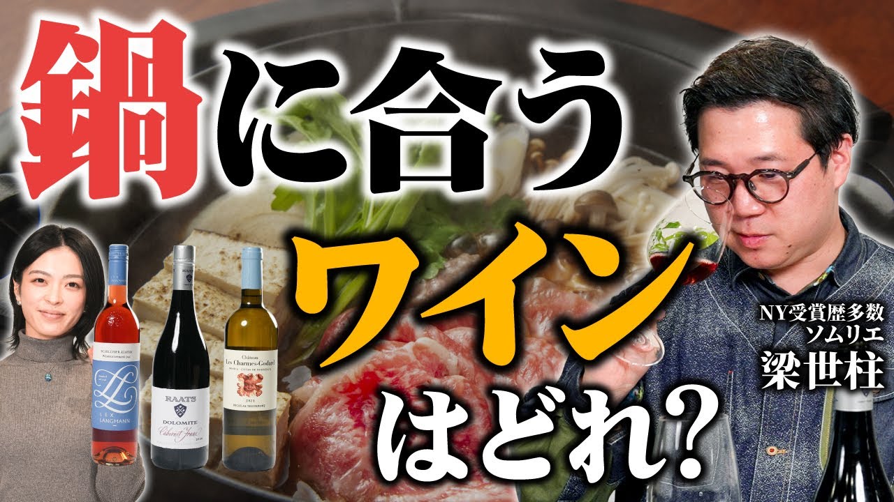 冬定番の鍋料理に合うワイン3選｜水炊き/キムチ鍋/すき焼き【冬のごちそう×ワイン】
