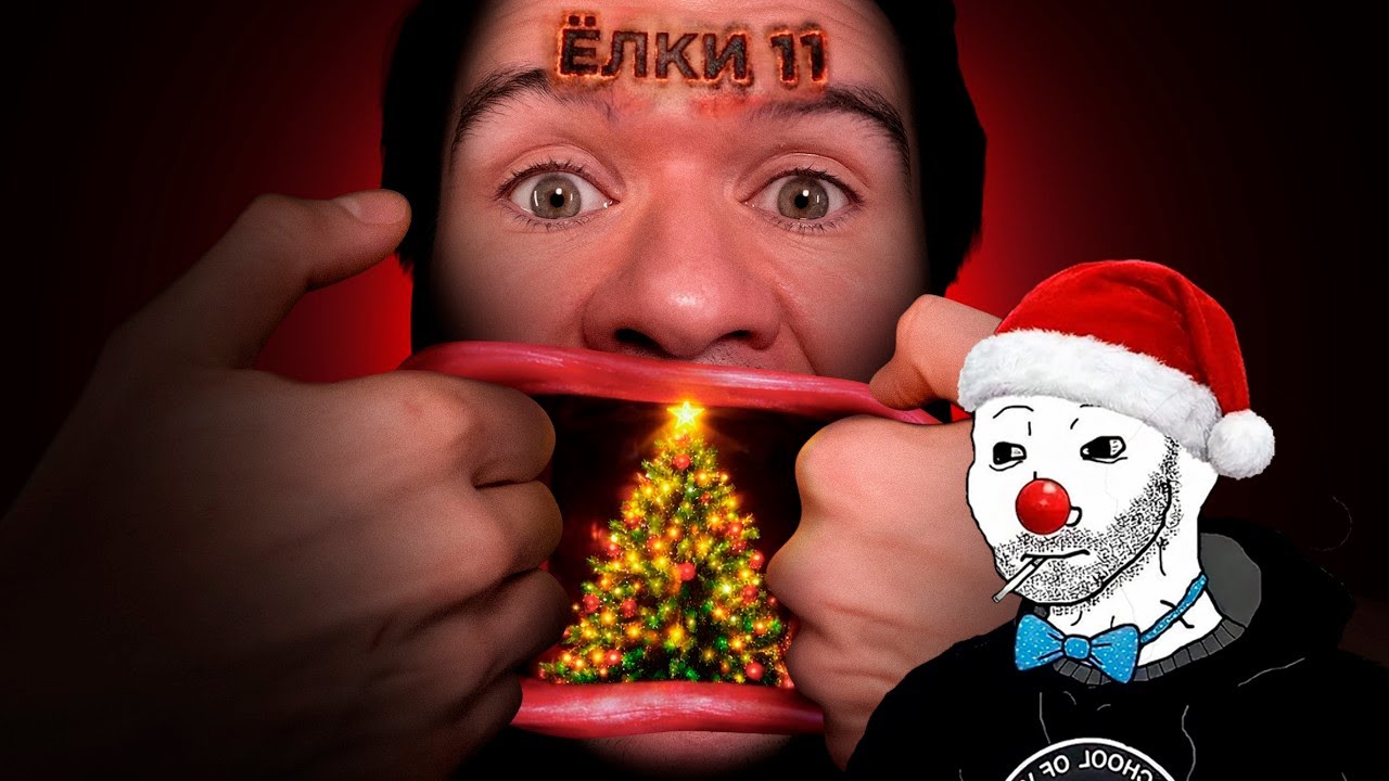 Зио смотрит BADCOMEDIAN - Ёлки 11 — бесконечный ужас и ужас без конца
