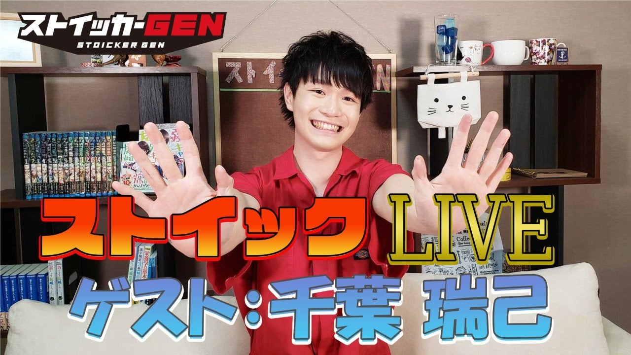 ストイックＬＩＶＥ【ゲスト：千葉瑞己】