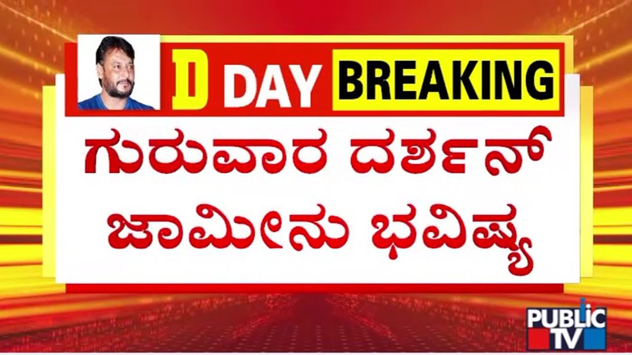 Supreme Court Adjourns Darshan Case Hearing To Thursday | Public TV