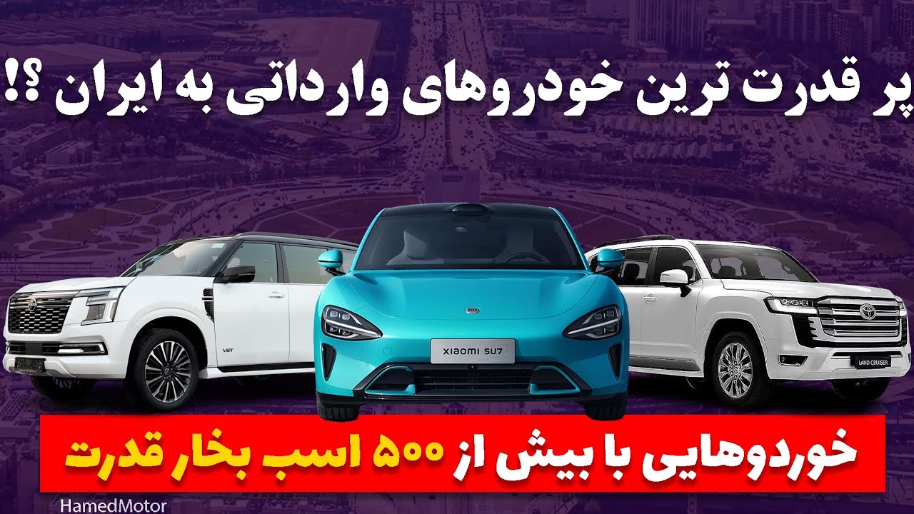 ۸ خودروی پرقدرت وارداتی به بازار ایران کدامند ؟ خودروهایی با بیش از ۴۰۰ اسب بخار 