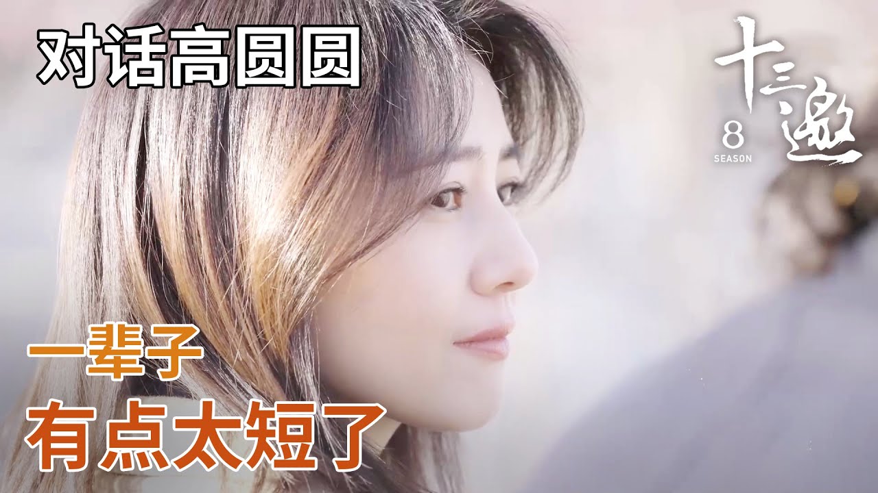 【对话高圆圆】一辈子太短！最幸运的事就是遇见赵又廷！有了小朋友后感觉时间跟本不够用！ 【十三邀第六季 Thirteen Talks Season6】