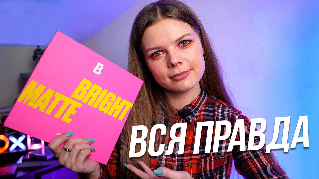 BEAUTY BAY BRIGHT MATTE 42 полный тест-драйв