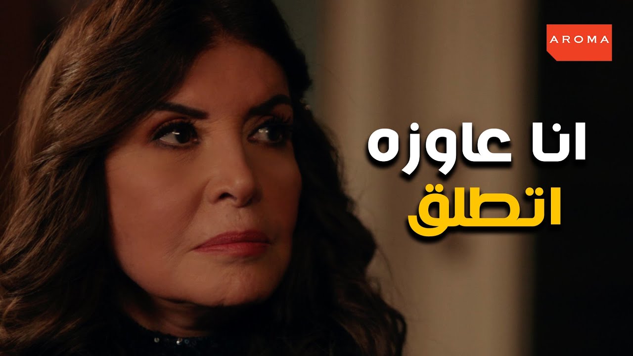 ميرفت عاوزه تطلق من عزيز يا تري هيعمل ايه #الا_انا