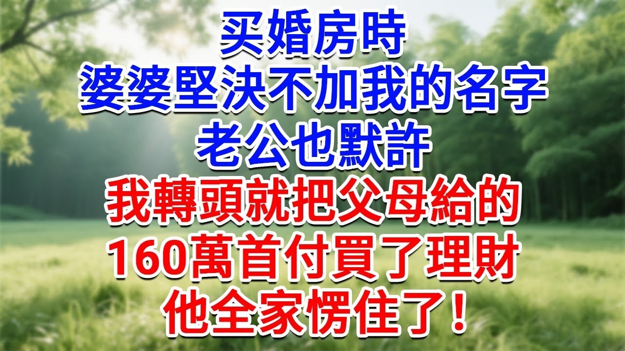 買婚房時，婆婆堅決不加我的名字，老公也默許，我轉頭就把父母給的160萬首付，買了理財，他全家愣住了！#為人處世#生活經驗#情感故事#故事#小說#戀愛#情感#婚姻