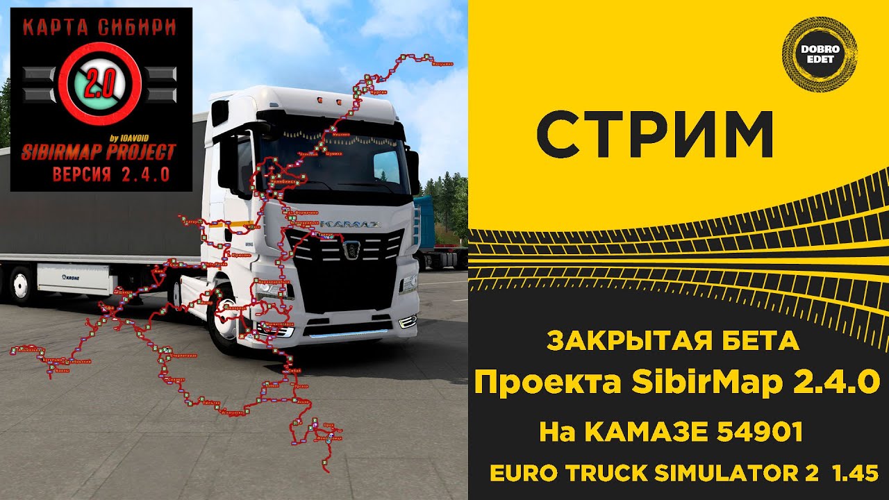 ✅ ETS2 1.45●СМОТРИМ ЗАКРЫТУЮ БЕТУ SIBIR MAP 2.4.0●Live Stream●НА РУЛЕ T248