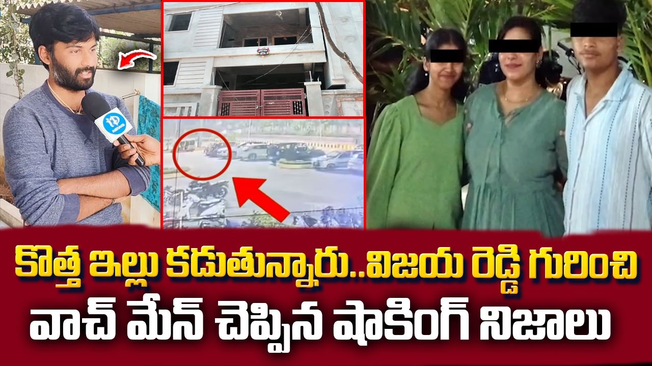 విజయ రెడ్డి గురించి వాచ్ మేన్ చెప్పిన షాకింగ్ నిజాలు | Vijayareddy Watchman Reveals Shocking Facts