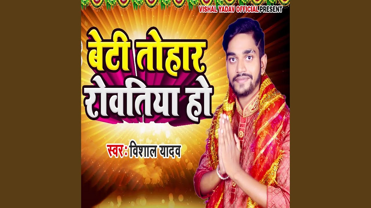 Beti Tohar Robatiya Ho