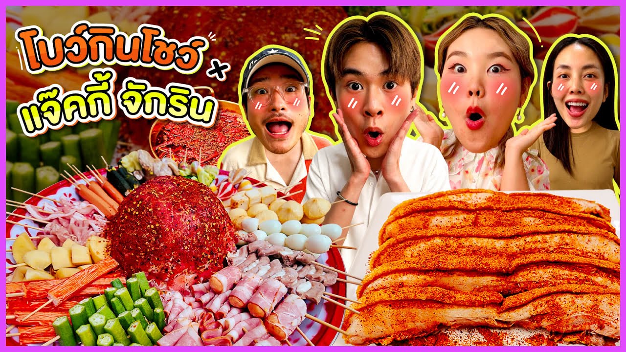 โบว์กินโชว์ x แจ๊คกี้ จักริน EP.35 เมนูหม่าล่าหม้อไฟ หมูกรอบโรงผงหม่าล่า | Bow Kanyarat