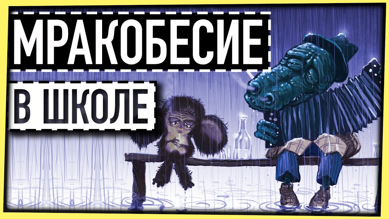 МРАКОБЕСИЕ И ЛЖЕНАУКА В ШКОЛЕ / СТАРАЮСЬ НЕ МАТЕРИТЬСЯ В ТЕЧЕНИЕ 16 МИНУТ