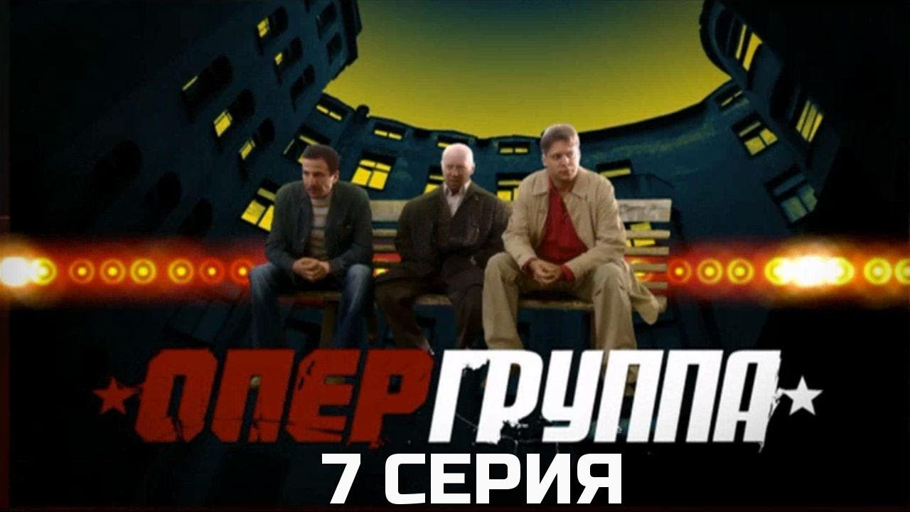 КРУГ СУЖАЕТСЯ! ОПЕРГРУППА | 1 СЕЗОН 7 СЕРИЯ
