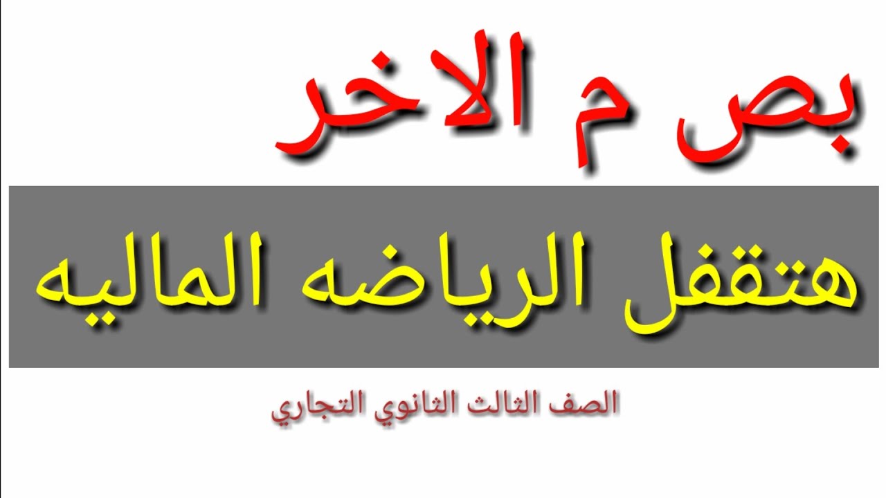 أسهل طريقة لحل سؤالين الدفعات المتساويه في امتحان الرياضه الماليه|الصف الثالث التجاري|شعبه تسويق