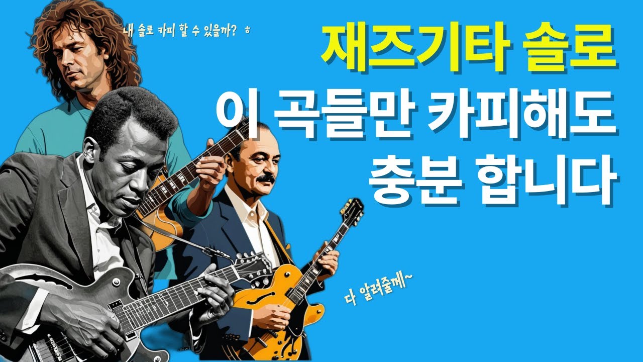 재즈기타 카피할 곡 찾으시나요? 그냥 이 곡들 카피하세요(14곡) - 1부 : 찰리 크리스챤 부터 존 스코필드 까지