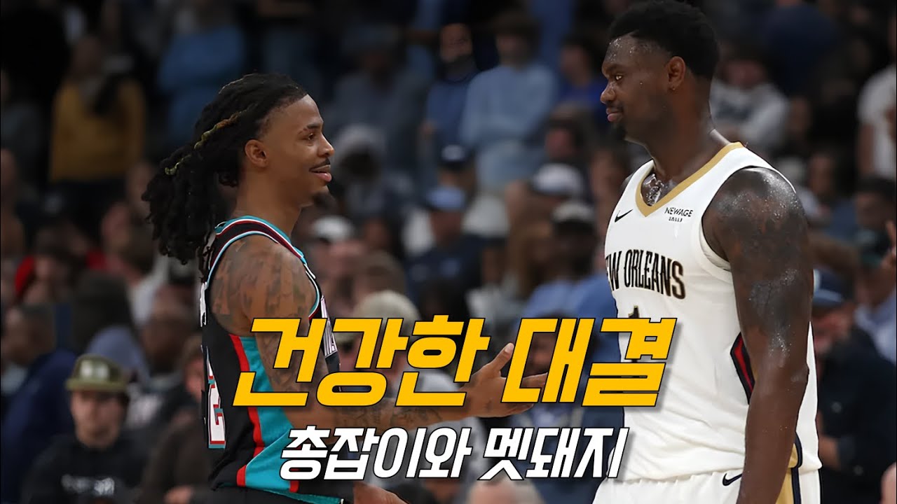 일단 보는 맛은 확실한 모란트와 자이언의 맞대결 | 멤피스 vs 뉴올리언스 | NBA 경기 리뷰