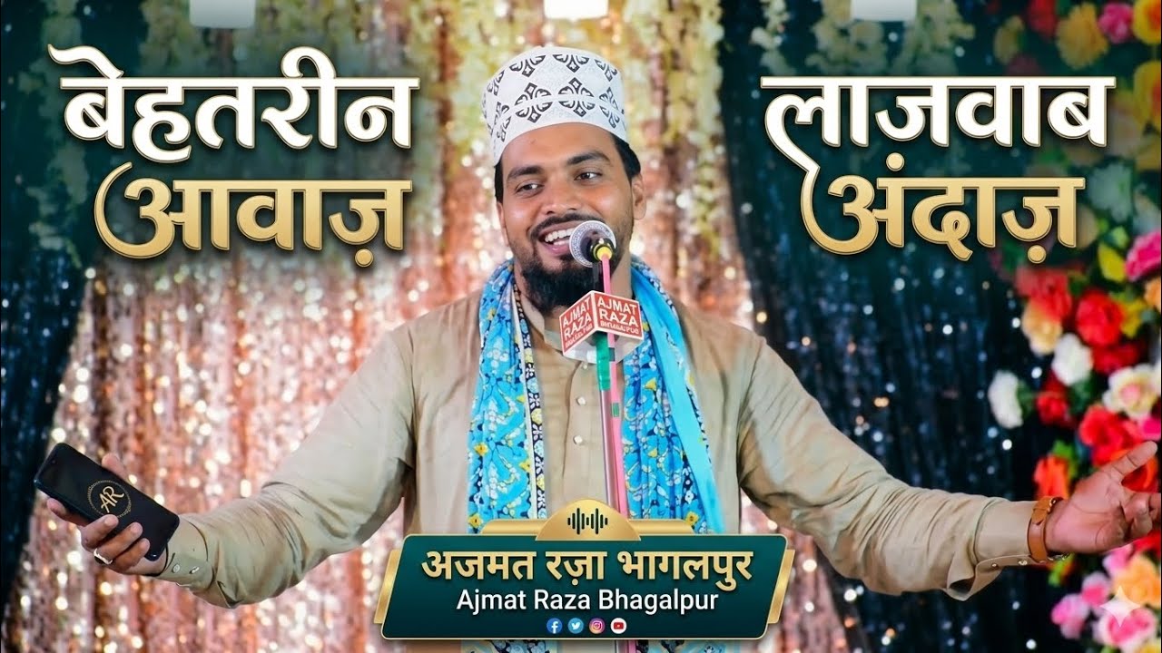Ajmat Raza Bhagalpur New Naat 2026 | बेहतरीन आवाज़, लाजवाब अंदाज़