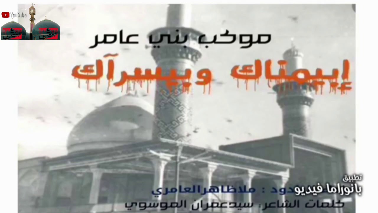 موكب بني عامر ملا ظاهر العامري بيمناك وبيسراك اسقبلنا جينه من الشام
