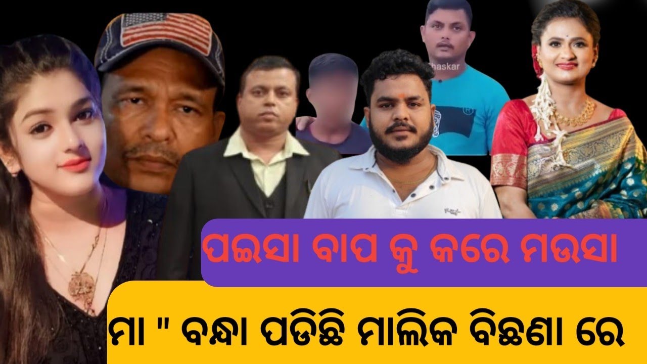 ପଇସା ବାପ କୁ କରେ ମଉସା.. #odisha #piyushtripathy