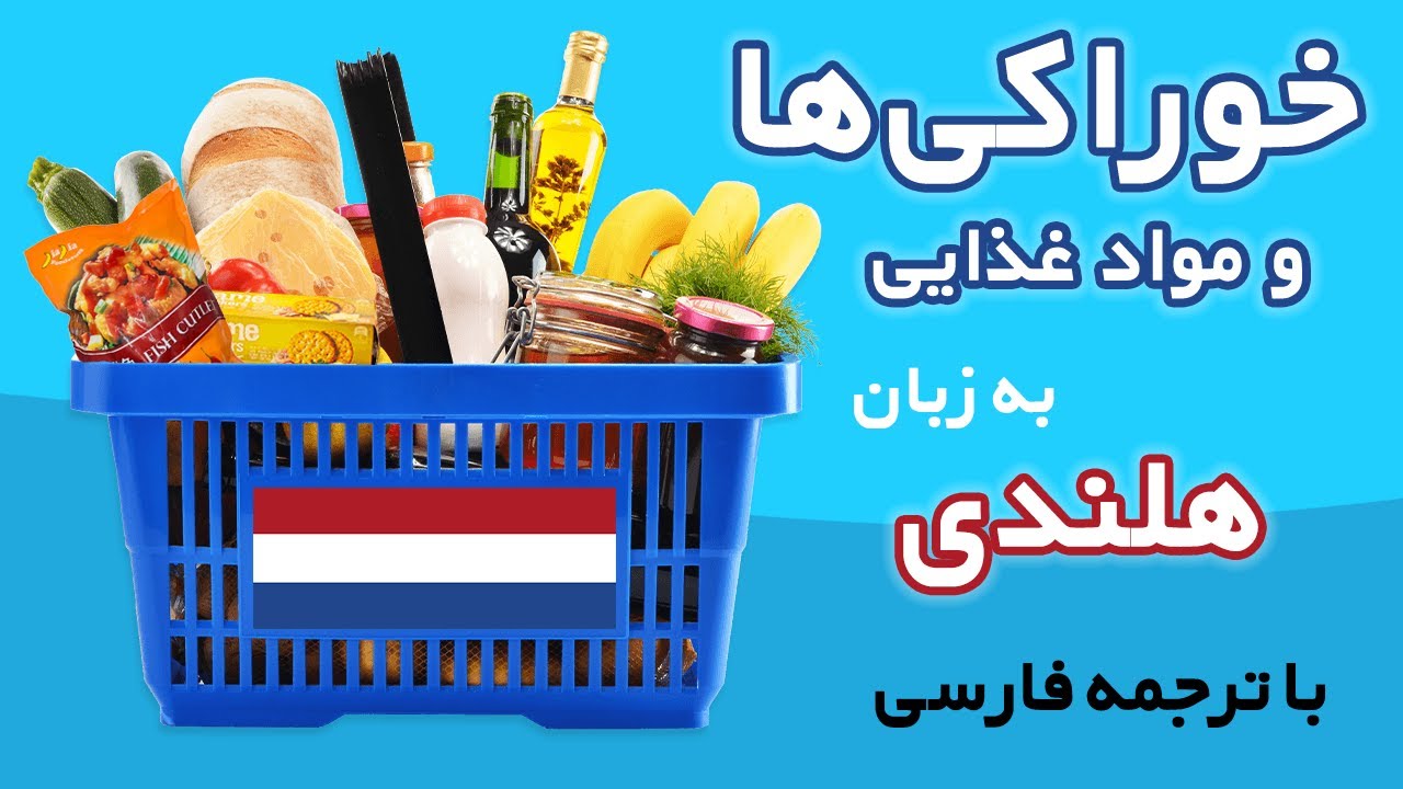 نام خوراکی‌ها و مواد غذایی به زبان هلندی با ترجمه فارسی