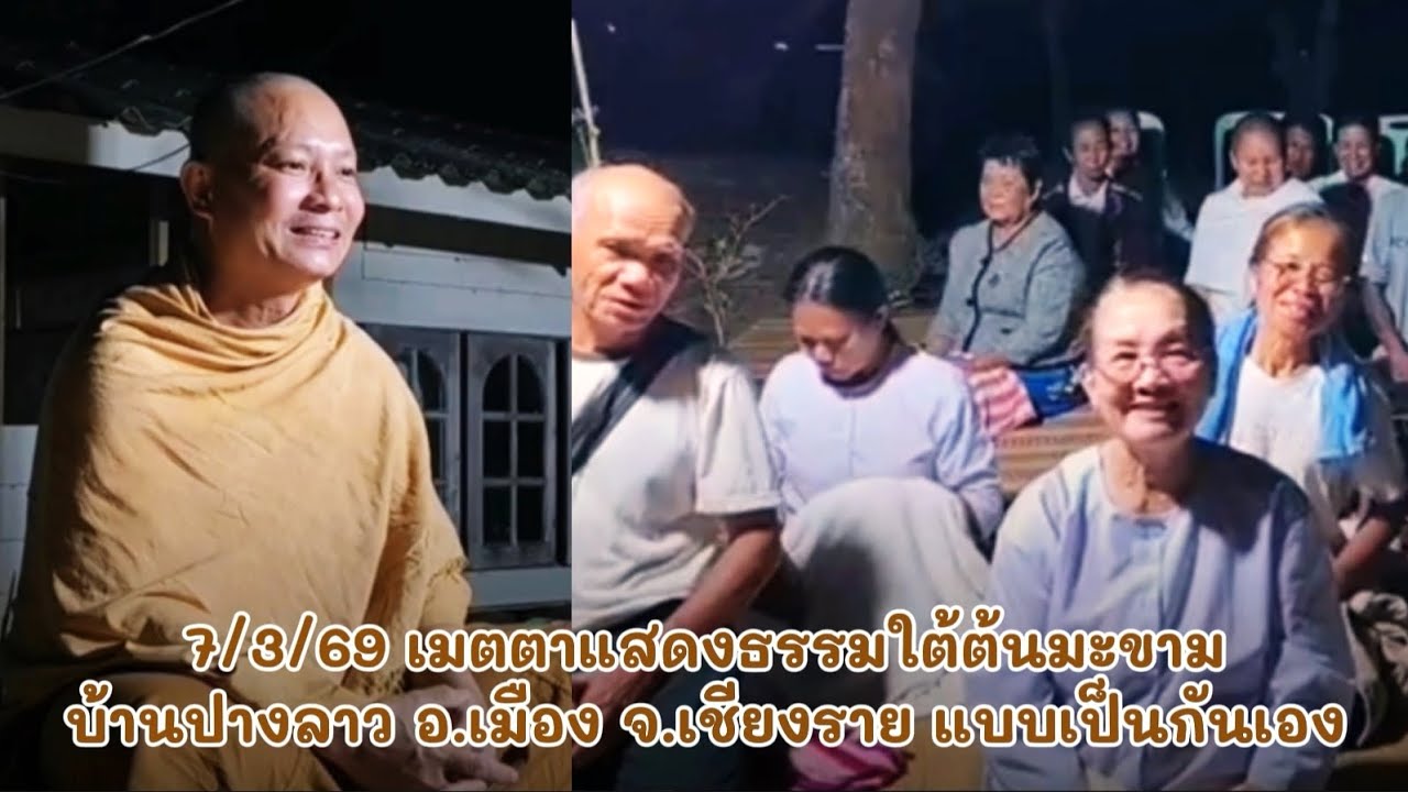 7​ มีนาคม​ 2569 ภันเตกรเมตตา​แสดง​ธรรม​ใต้​ต้นมะขาม​ บ้านปางลาว​ อ.เมือง​ จ.เชียงราย​