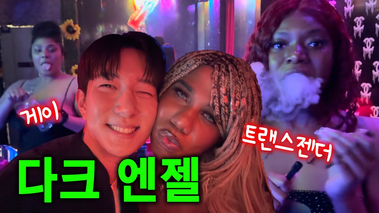 (문화충격🙊) 다크 엔젤과 섹시 댄서들 👼🏾👯‍♀️ [뉴욕여행 上편🗽]