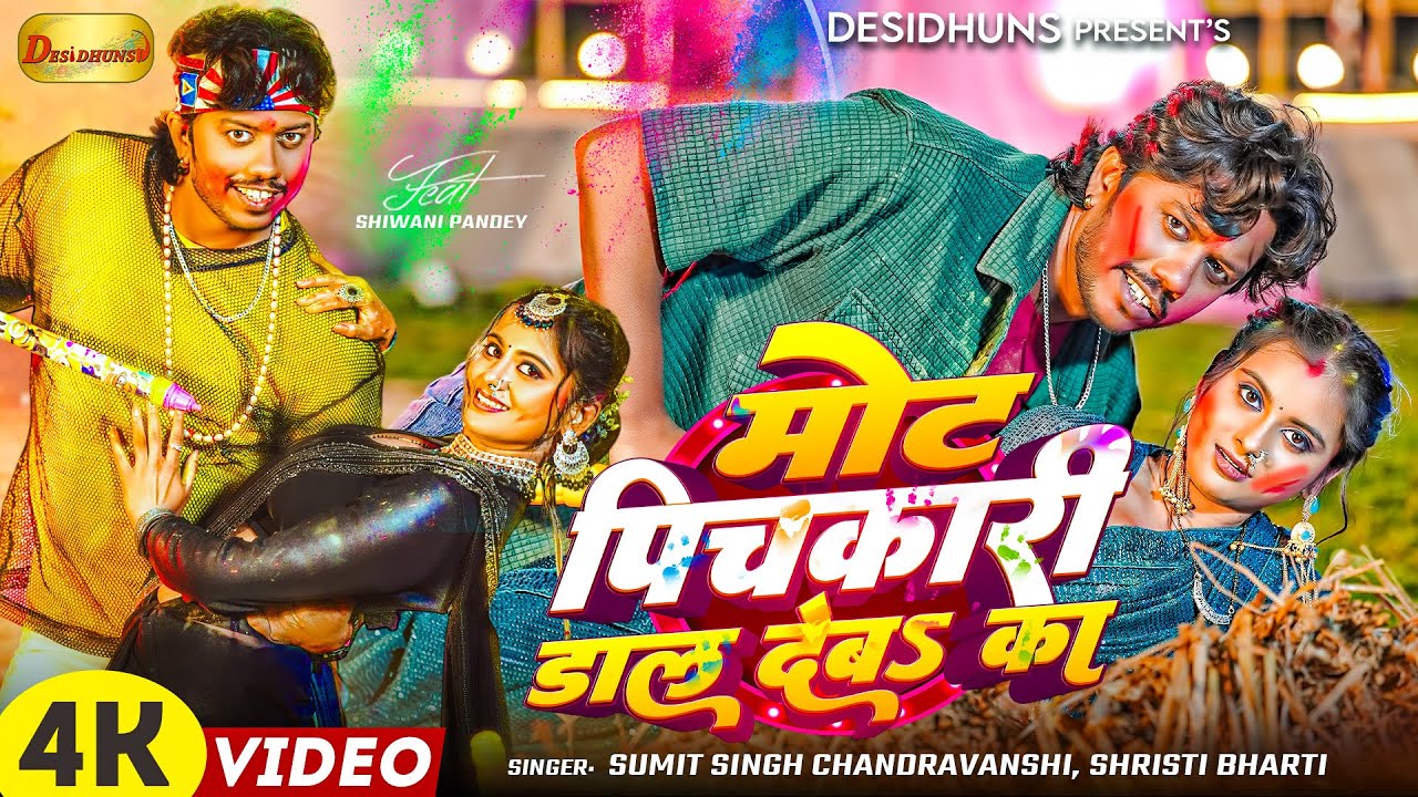 Mot Pichakari Daal Deba Ka | Sumit Singh Chandravanshi | Shrishti Bharti | Bhojpuri Holi Song 2026