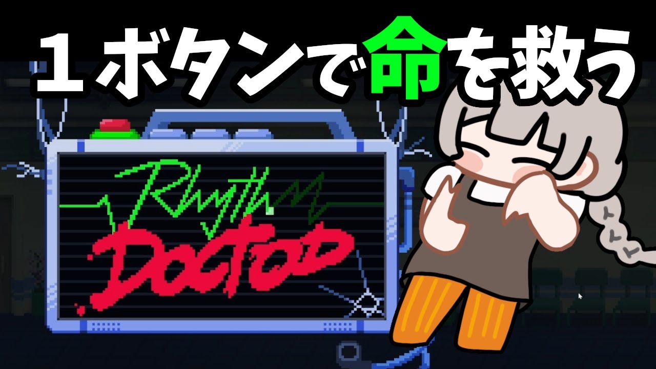 心拍に合わせて治療する音ゲー｜Rhythm Doctor｜ボイスロイド実況