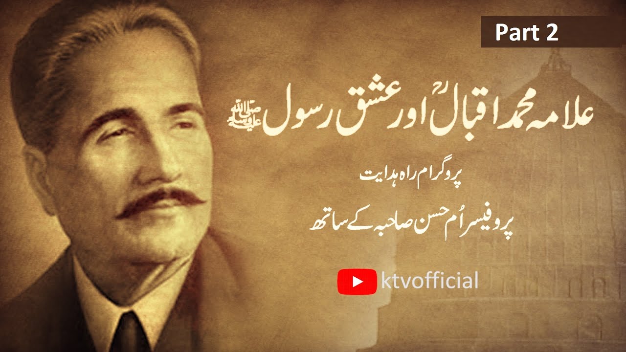 Allama Muhammad Iqbal Aur Ishq Rasool (SAW) |Part 2|علامہ محمد اقبال اور عشق رسول صلى الله عليه وسلم