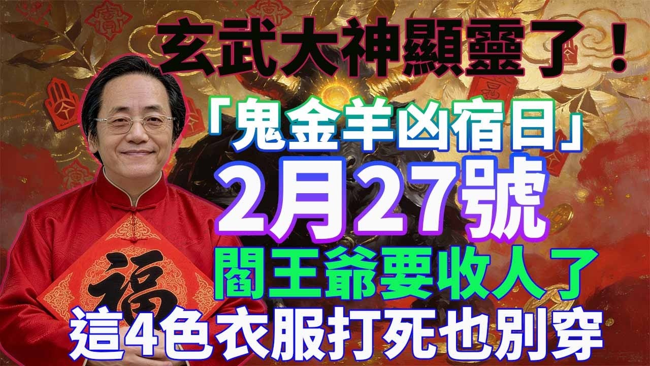 就在剛剛，玄武大神顯靈了！2月27號，農曆正月十一，「鬼金羊凶宿日」，閻王爺要收人了，這4色衣服打死也別穿，否則菩薩都救不了你！#佛學 #佛淨 #佛陀 #佛法 #佛教 #修行