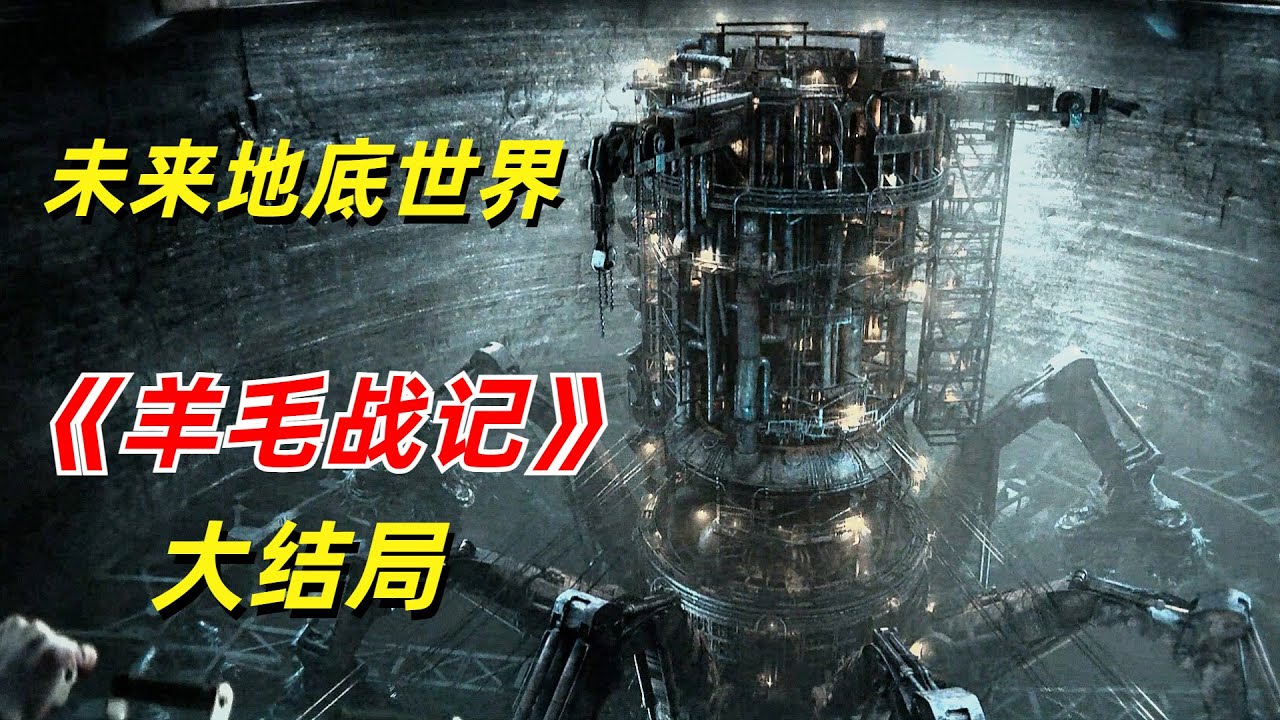 【阿奇】筒仓秘密被揭开，背后真相冰冷到令人窒息/2023年科幻惊悚片《羊毛战记 》大结局