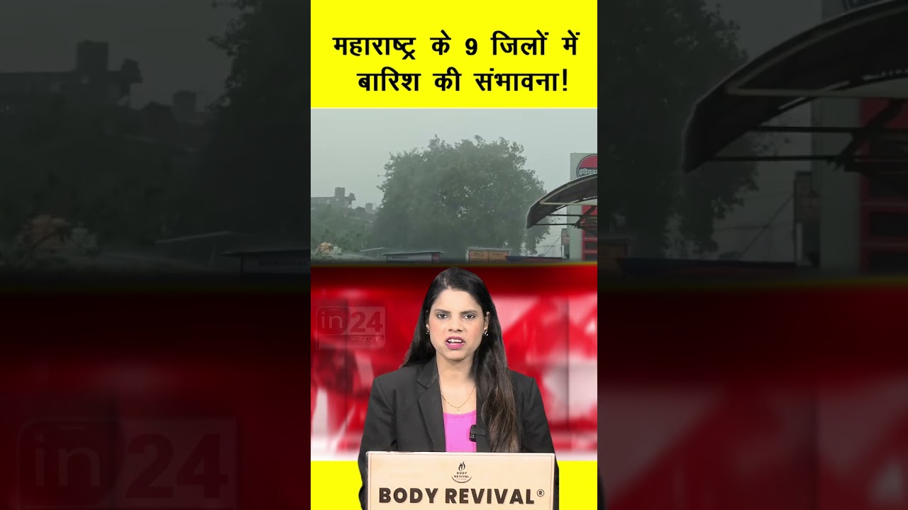 IMD Rain Alert: महाराष्ट्र के 9 जिलों में बारिश की संभावना! | in24news