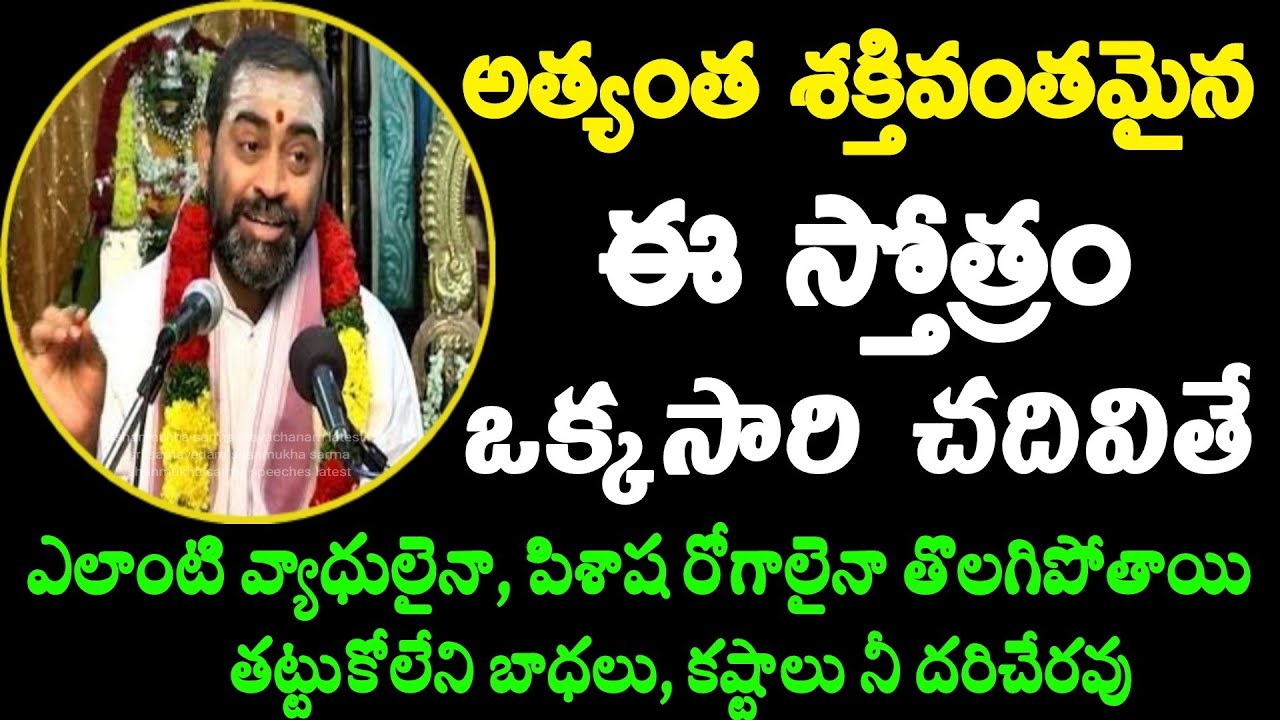 ఒక్కసారి ఈ శ్లోకం చదివితే ఎలాంటి వ్యాధులైనా పిశాష రోగాలైనా sri samavedam shanmukha sarma pravachanam