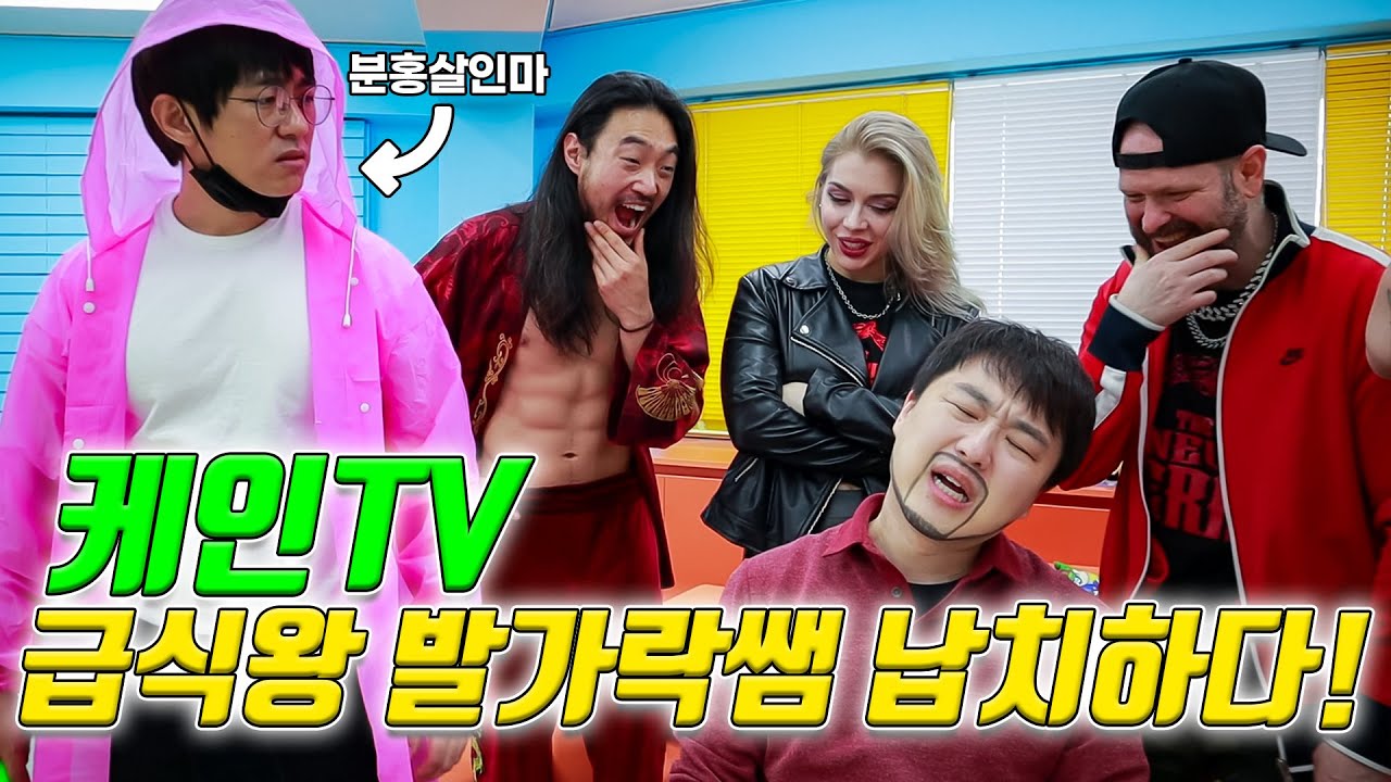 케인TV 급식왕학교 침공하다!! (ft.발가락쌤, 지하실로 끌려가나?)
