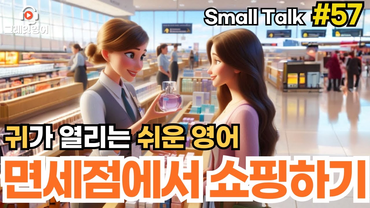 면세점에서 쇼핑하기 #57 | 일상영어 | 영어듣기 | 리스닝 | small talk | 스몰토크 | 쉽고짧은영어 | 생활영어 | 기초영어회화 | 상황영어 | 여행영어 | 기초영어
