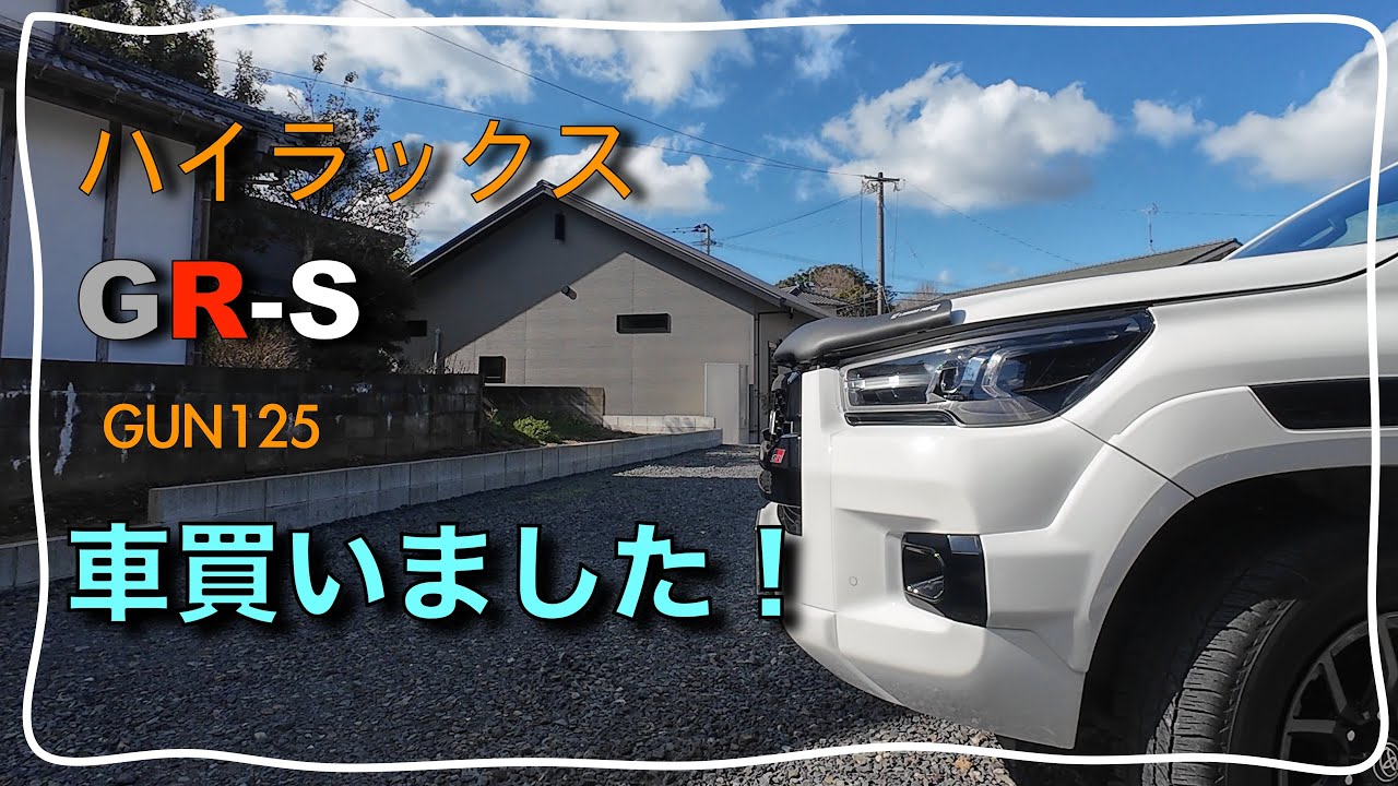 ハイラックス GR-S 車買いました！　買ったオプションパーツ公開します。　GUN125 Hilux 納車　TOYOTA シャント　ネッツ北九州