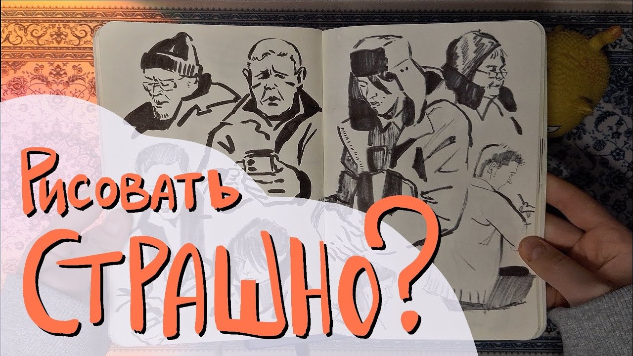 Рисовать на публике страшно?