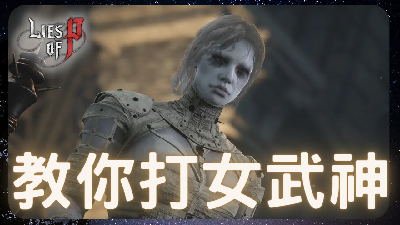 教你打女武神！｜P的謊言BOSS