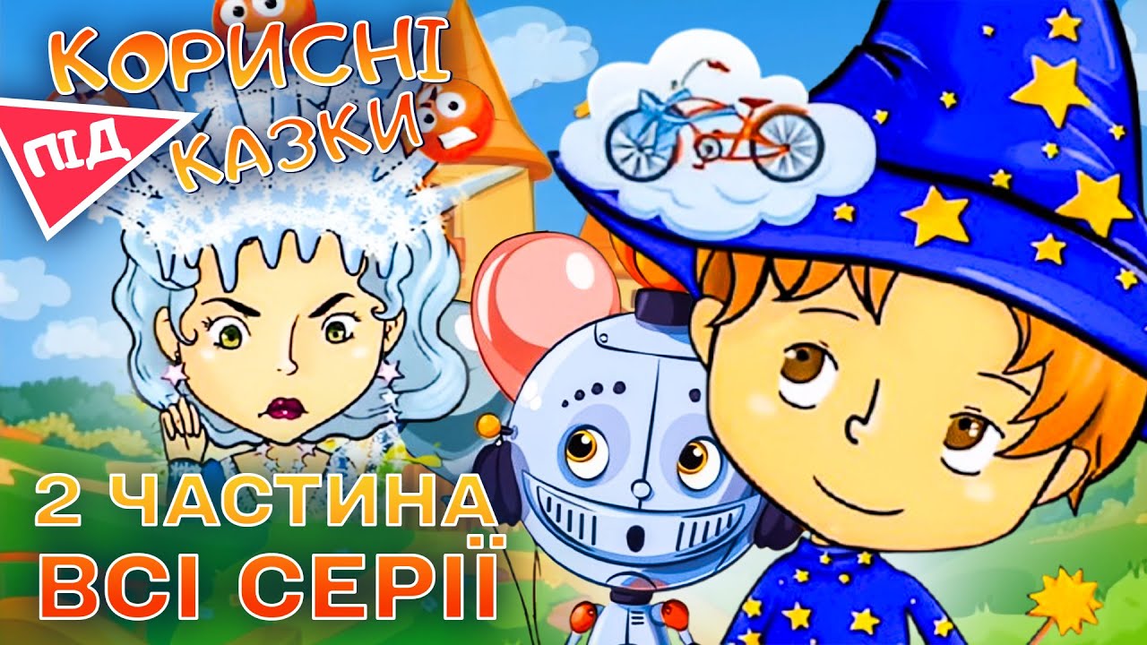 💡 КОРИСНІ ПІДКАЗКИ | ВСІ СЕРІЇ 2 частина | Найкраще для дітей від ПЛЮСПЛЮС