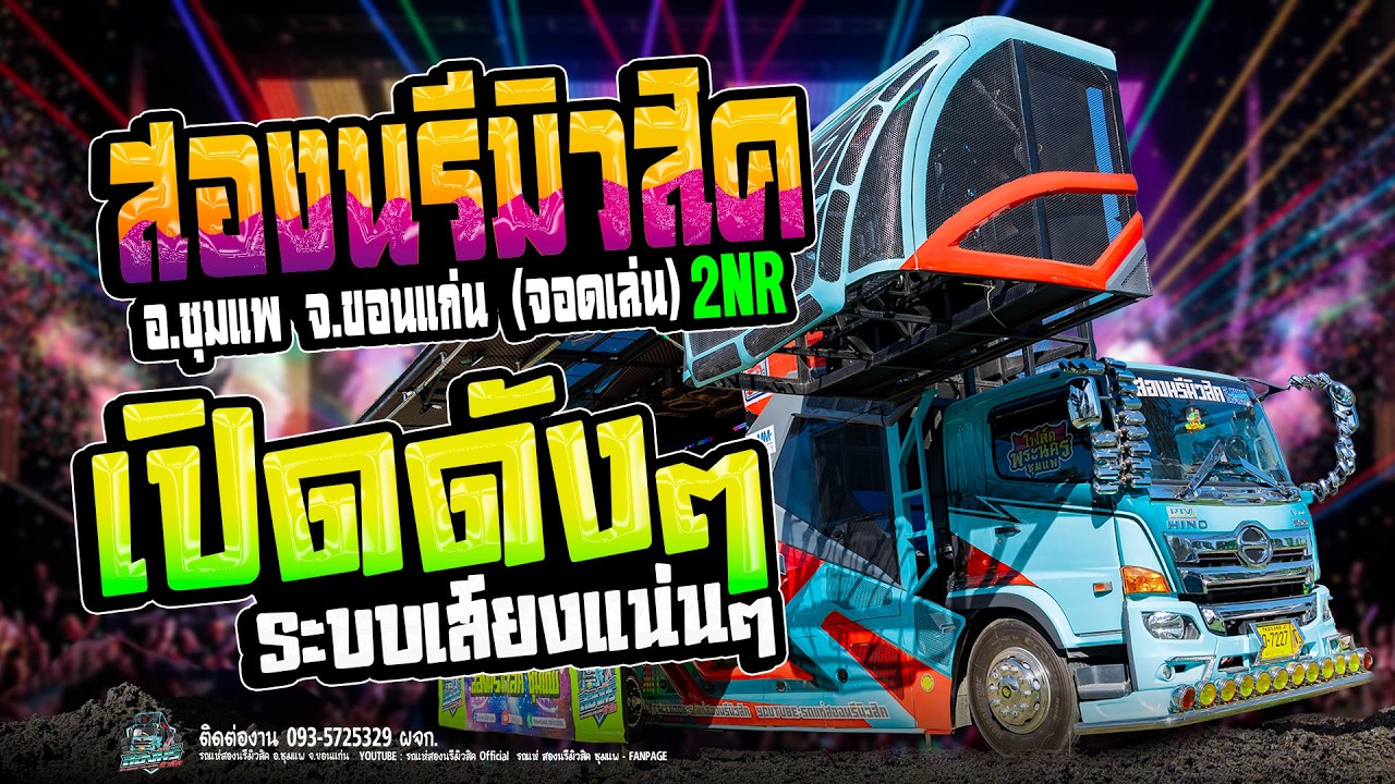 💥มาใหม่ !! สะอื้นอวยพร + ลำชีอย่าร้องไห้ #รถแห่สองนรีมิวสิค