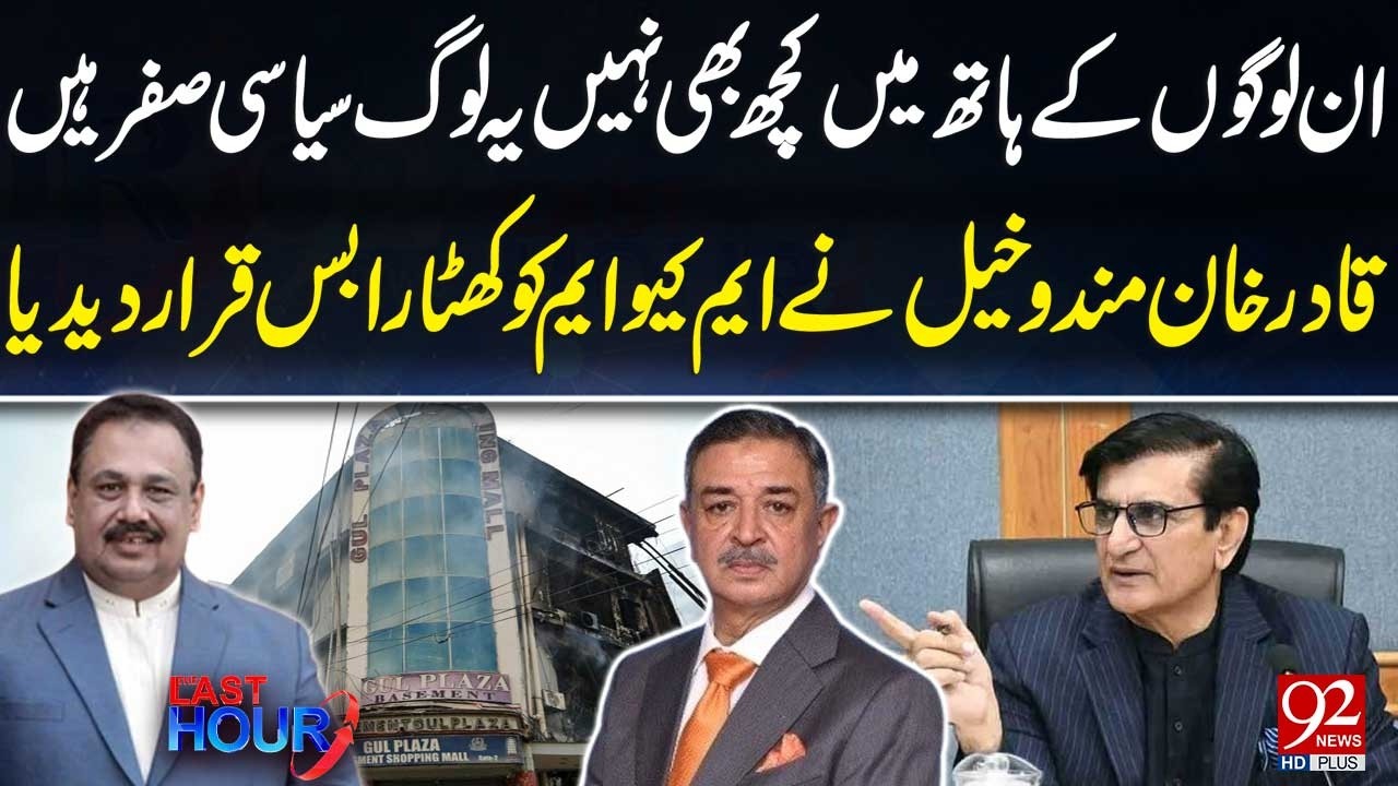 PPP Leader Qadir Khan Mandokhail Lashes Out At MQM | Gul Plaza Incident | 92 News HD