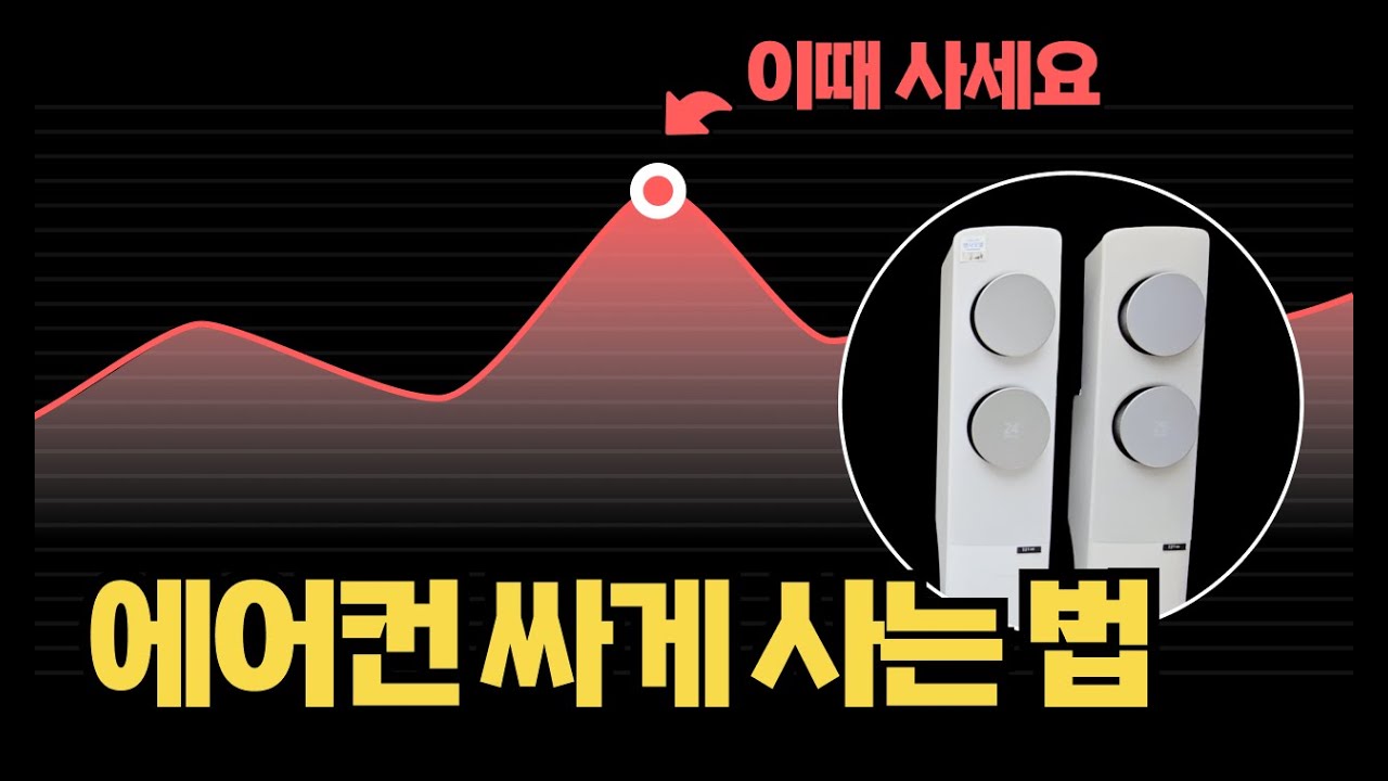에어컨은 이렇게 사는 겁니다