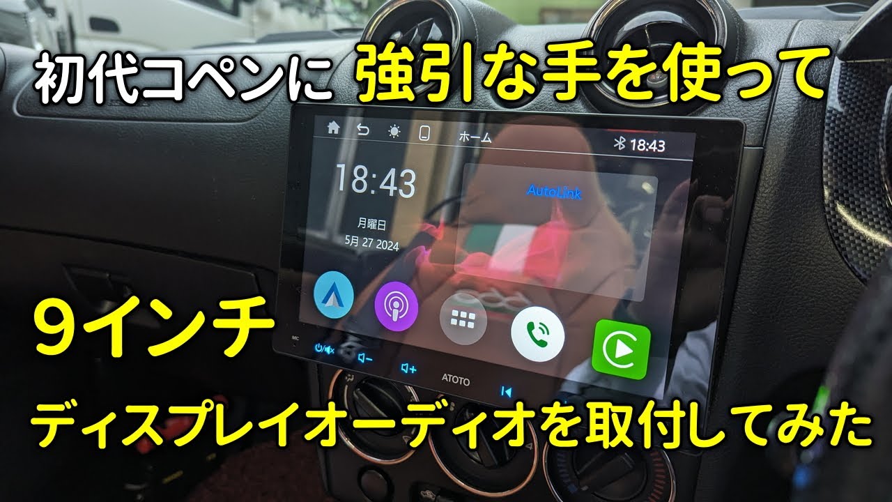 コペンに２万円ちょいの激安９インチディスプレイオーディオを強引に取り付けてみた