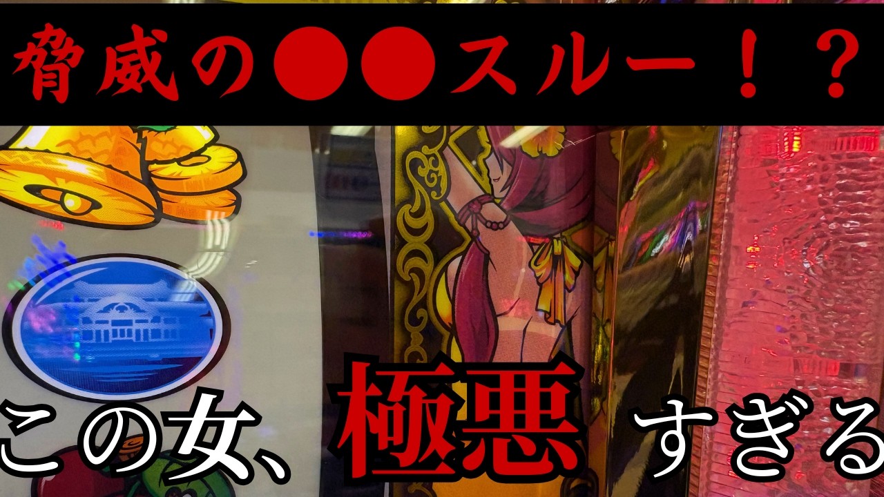 【沖ドキゴールド】5スルー？6スルー？そんなの甘い。俺は●●スルーからのバク連だ！
