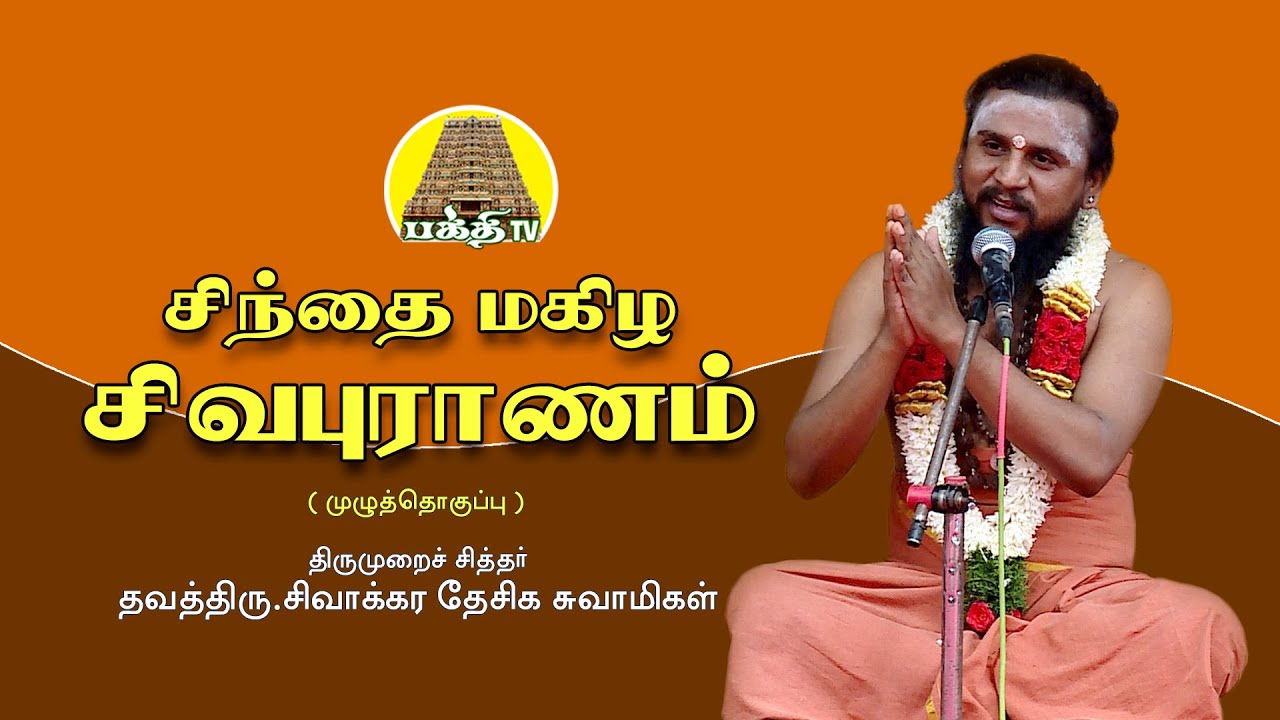 சிந்தை மகிழ சிவபுராணம் | சிவாக்கர தேசிக சுவாமிகள் | பக்தி TV